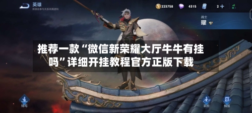 推荐一款“微信新荣耀大厅牛牛有挂吗”详细开挂教程官方正版下载-第1张图片