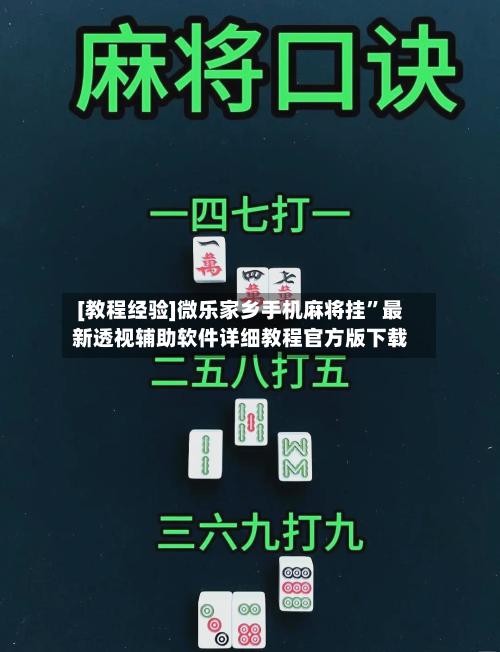 [教程经验]微乐家乡手机麻将挂	”最新透视辅助软件详细教程官方版下载-第1张图片