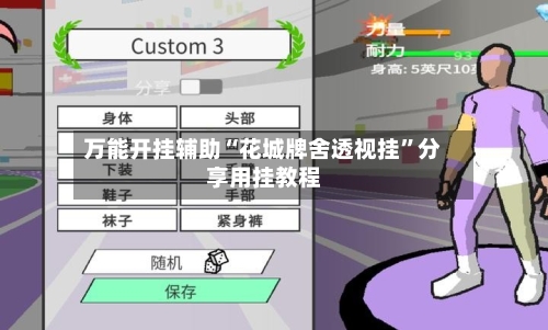 万能开挂辅助“花城牌舍透视挂”分享用挂教程-第1张图片
