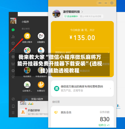 我来教大家“微信小程序微乐麻将万能开挂器免费开挂器下载安装”(透视挂)辅助透视教程-第1张图片