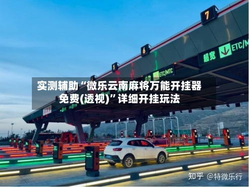 实测辅助“微乐云南麻将万能开挂器免费(透视)”详细开挂玩法-第1张图片
