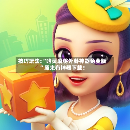 技巧玩法:“哈灵麻将外卦神器免费版	”原来有神器下载！-第1张图片