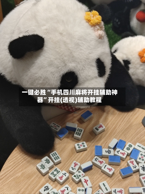 一键必胜“手机四川麻将开挂辅助神器”开挂(透视)辅助教程-第1张图片