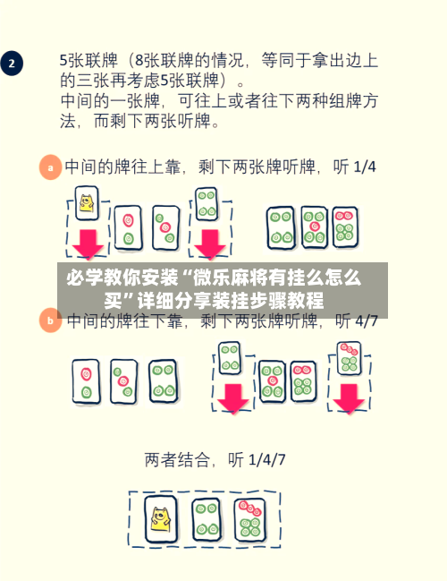 必学教你安装“微乐麻将有挂么怎么买”详细分享装挂步骤教程-第1张图片