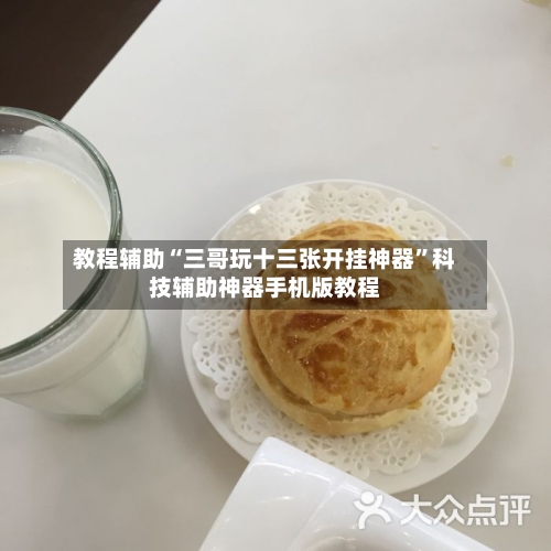教程辅助“三哥玩十三张开挂神器	”科技辅助神器手机版教程-第1张图片