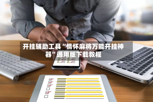 开挂辅助工具“情怀麻将万能开挂神器	”通用版下载教程-第1张图片