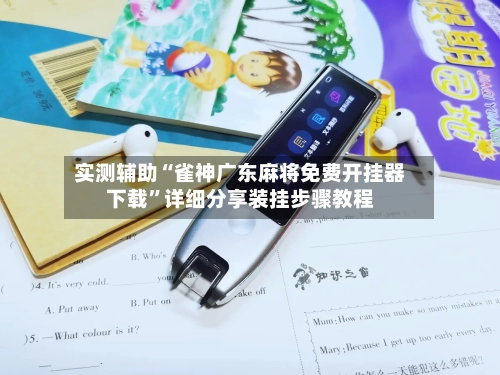 实测辅助“雀神广东麻将免费开挂器下载	”详细分享装挂步骤教程-第1张图片