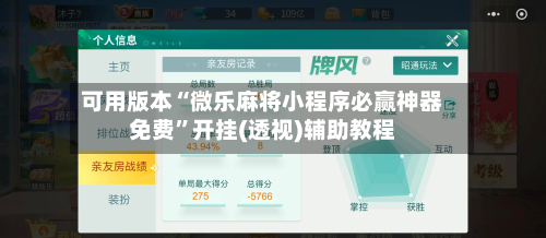 可用版本“微乐麻将小程序必赢神器免费”开挂(透视)辅助教程-第1张图片
