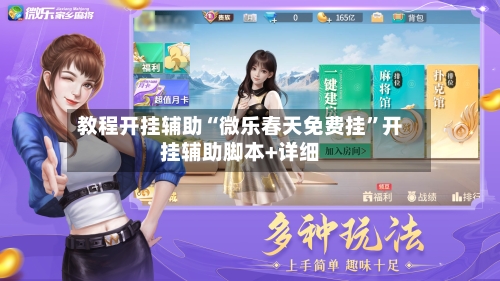 教程开挂辅助“微乐春天免费挂”开挂辅助脚本+详细-第1张图片