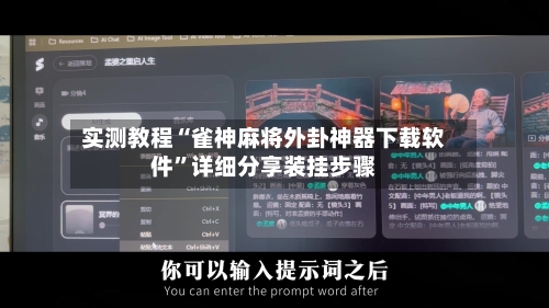 实测教程“雀神麻将外卦神器下载软件	”详细分享装挂步骤-第1张图片