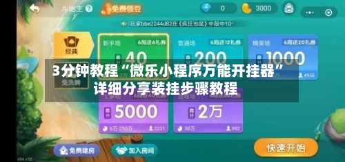 3分钟教程“微乐小程序万能开挂器”详细分享装挂步骤教程-第1张图片