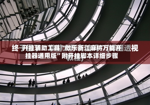 开挂辅助工具“微乐浙江麻将万能开挂器通用版”附开挂脚本详细步骤-第1张图片