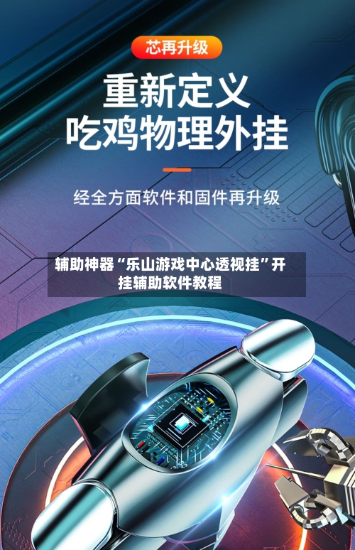 辅助神器“乐山游戏中心透视挂”开挂辅助软件教程-第1张图片