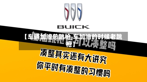 【车辆加油总跳枪,车加油的时候老跳枪】-第1张图片
