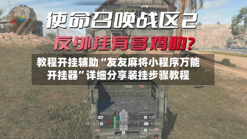 教程开挂辅助“友友麻将小程序万能开挂器	”详细分享装挂步骤教程-第1张图片