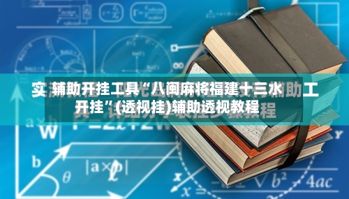 辅助开挂工具“八闽麻将福建十三水开挂	”(透视挂)辅助透视教程-第1张图片
