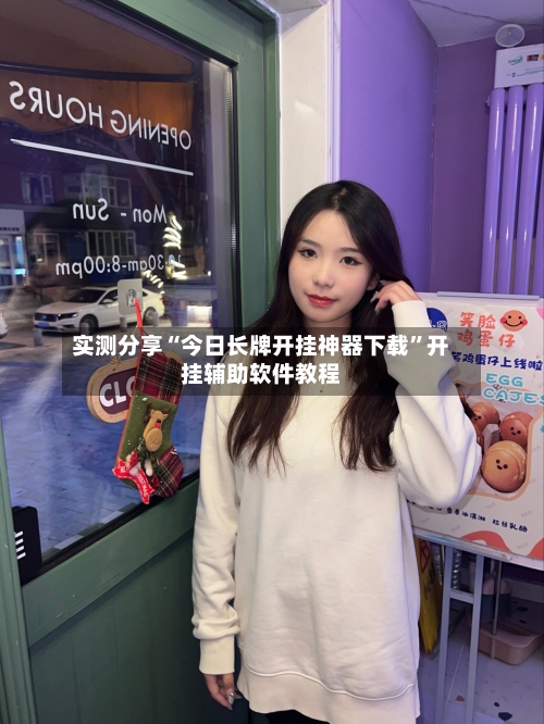 实测分享“今日长牌开挂神器下载”开挂辅助软件教程-第1张图片