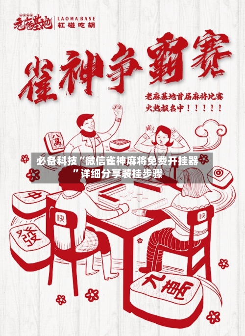 必备科技“微信雀神麻将免费开挂器”详细分享装挂步骤-第1张图片