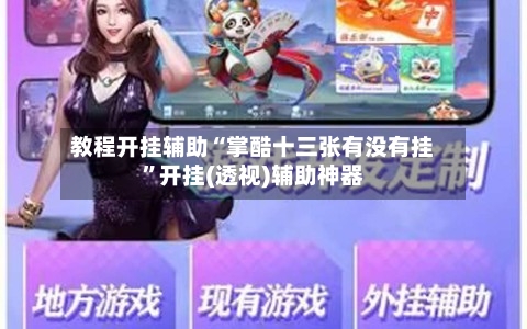教程开挂辅助“掌酷十三张有没有挂”开挂(透视)辅助神器-第1张图片