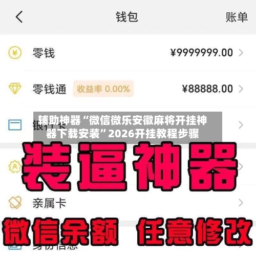 辅助神器“微信微乐安徽麻将开挂神器下载安装”2026开挂教程步骤-第1张图片