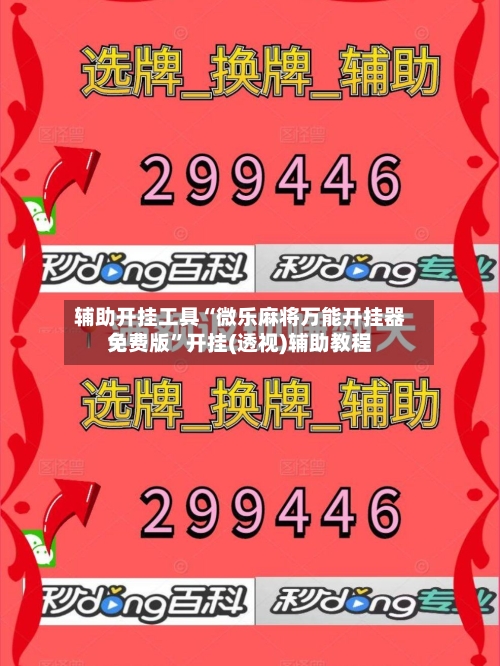 辅助开挂工具“微乐麻将万能开挂器免费版”开挂(透视)辅助教程-第1张图片