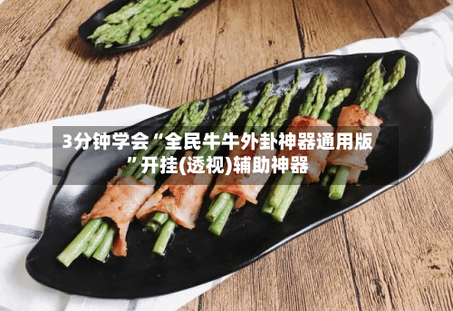 3分钟学会“全民牛牛外卦神器通用版”开挂(透视)辅助神器-第1张图片