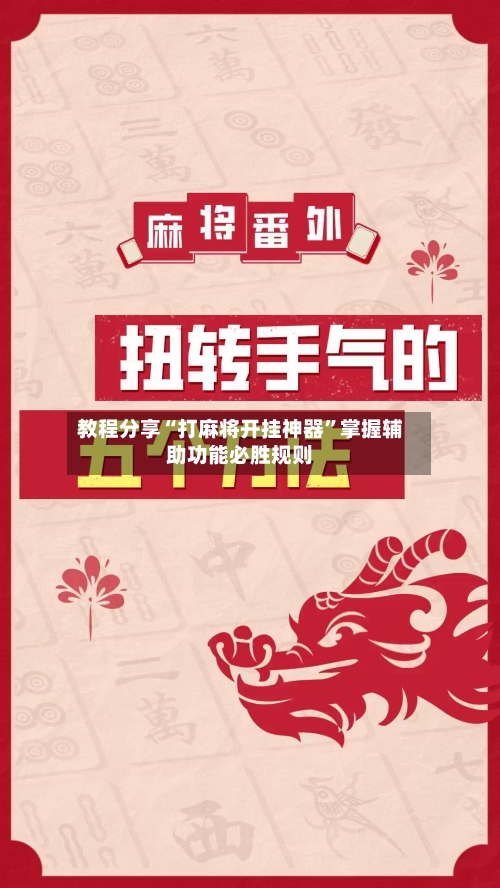 教程分享“打麻将开挂神器”掌握辅助功能必胜规则-第1张图片