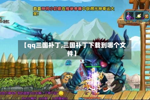 【qq三国补丁,三国补丁下载到哪个文件】-第1张图片