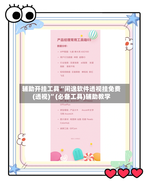 辅助开挂工具“闲逸软件透视挂免费(透视)	”(必备工具)辅助教学-第1张图片