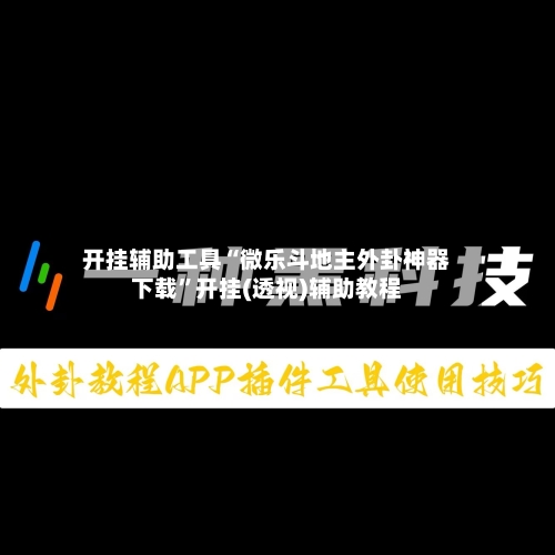 开挂辅助工具“微乐斗地主外卦神器下载”开挂(透视)辅助教程-第1张图片