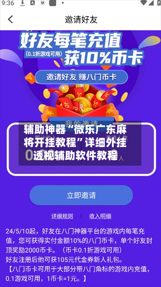 辅助神器“微乐广东麻将开挂教程	”详细外挂透视辅助软件教程-第1张图片