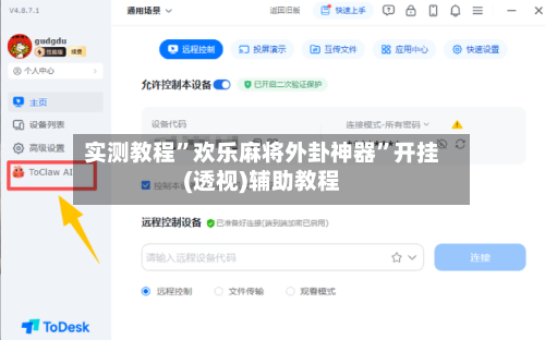 实测教程”欢乐麻将外卦神器	”开挂(透视)辅助教程-第1张图片