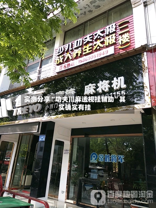 实测分享“功夫川麻透视挂辅助”其实确实有挂-第1张图片