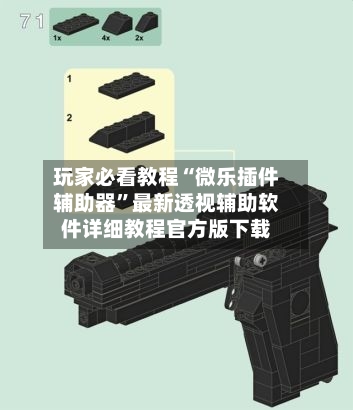 玩家必看教程“微乐插件辅助器”最新透视辅助软件详细教程官方版下载-第1张图片