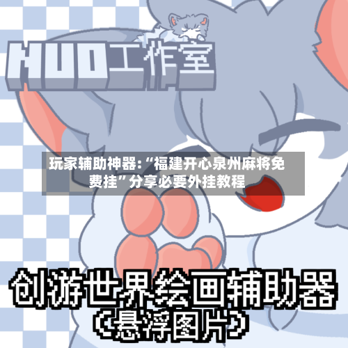 玩家辅助神器:“福建开心泉州麻将免费挂”分享必要外挂教程-第1张图片