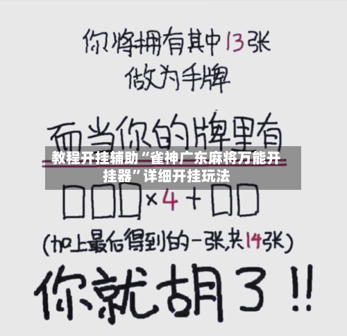 教程开挂辅助“雀神广东麻将万能开挂器”详细开挂玩法-第1张图片