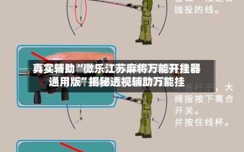 真实辅助“微乐江苏麻将万能开挂器通用版”揭秘透视辅助万能挂-第1张图片