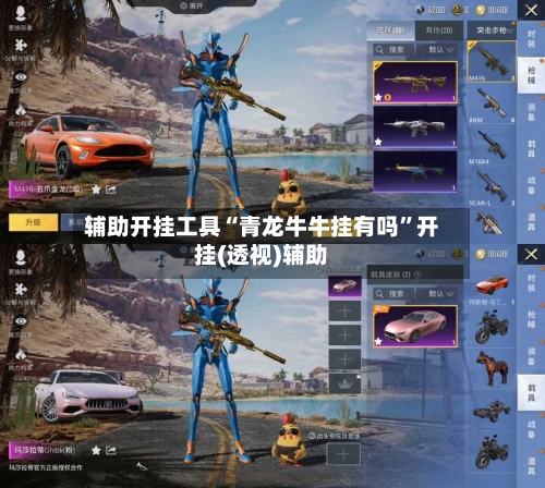 辅助开挂工具“青龙牛牛挂有吗”开挂(透视)辅助-第1张图片