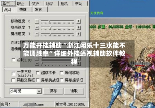 万能开挂辅助“浙江闲乐十三水能不能调胜率”详细外挂透视辅助软件教程-第1张图片