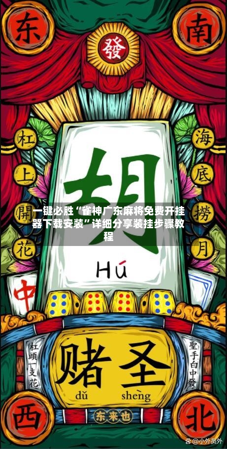 一键必胜“雀神广东麻将免费开挂器下载安装”详细分享装挂步骤教程-第1张图片