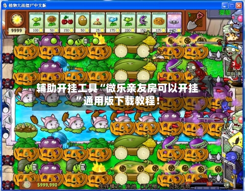 辅助开挂工具“微乐亲友房可以开挂”通用版下载教程！-第1张图片