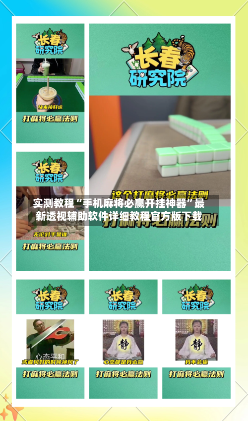 实测教程“手机麻将必赢开挂神器	”最新透视辅助软件详细教程官方版下载-第1张图片