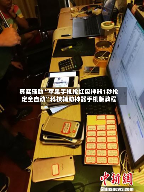 真实辅助“苹果手机抢红包神器1秒抢定全自动”科技辅助神器手机版教程-第1张图片