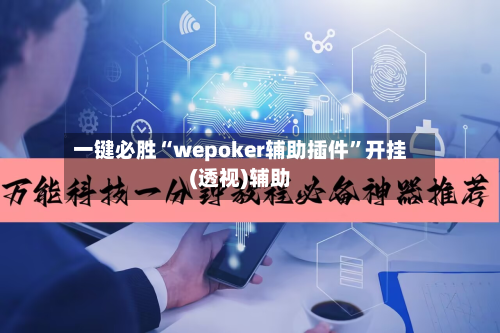 一键必胜“wepoker辅助插件”开挂(透视)辅助-第1张图片