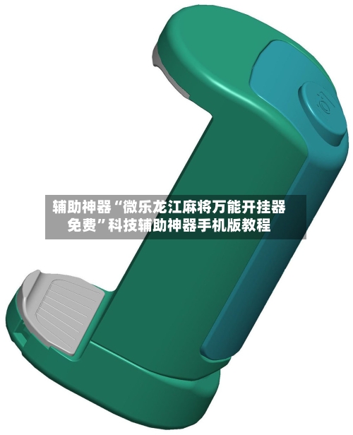 辅助神器“微乐龙江麻将万能开挂器免费	”科技辅助神器手机版教程-第1张图片