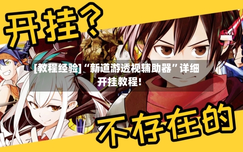 [教程经验]“新道游透视辅助器”详细开挂教程!-第1张图片