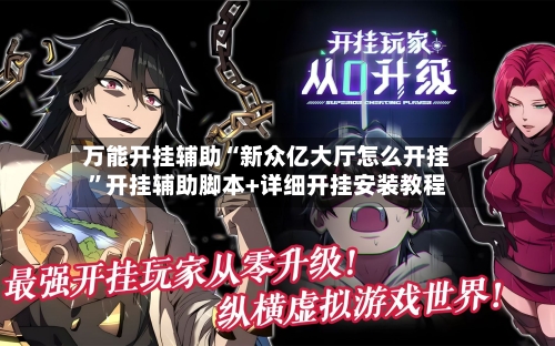 万能开挂辅助“新众亿大厅怎么开挂”开挂辅助脚本+详细开挂安装教程-第1张图片