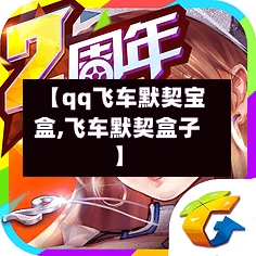 【qq飞车默契宝盒,飞车默契盒子】-第1张图片
