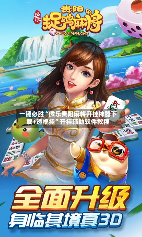 一键必胜“微乐贵阳麻将开挂神器下载+透视挂	”开挂辅助软件教程-第1张图片