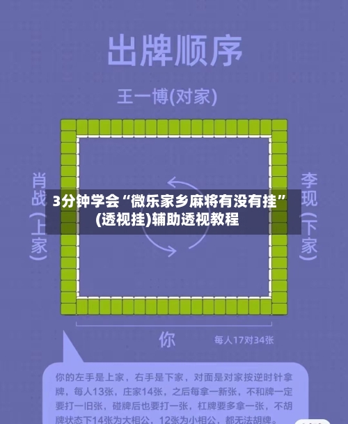 3分钟学会“微乐家乡麻将有没有挂”(透视挂)辅助透视教程-第1张图片